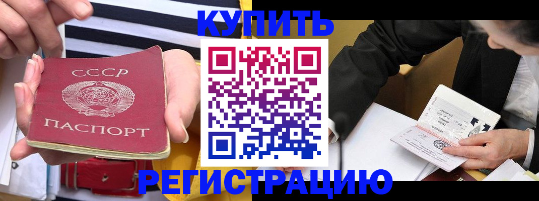 купить прописку в Астраханской области
